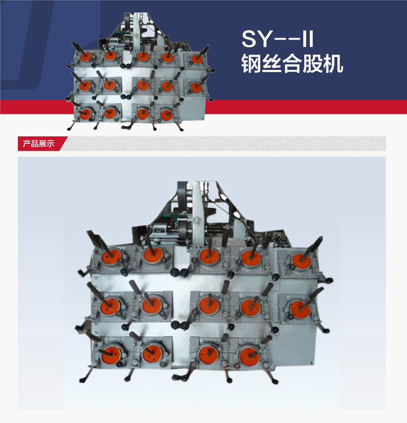 SY--II鋼絲合股機(圖1)